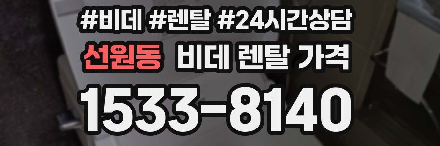 선원동 비데 렌탈 가격