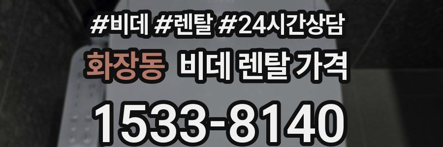 화장동 비데 렌탈 가격