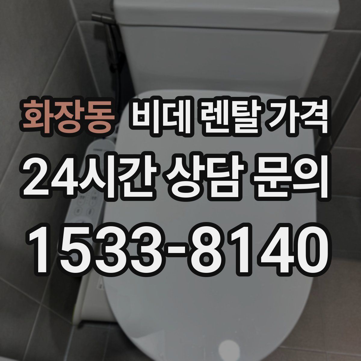 화장동 비데 렌탈 가격