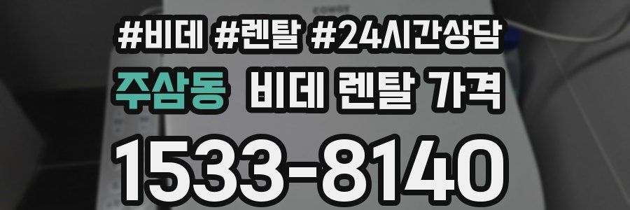주삼동 비데 렌탈 가격