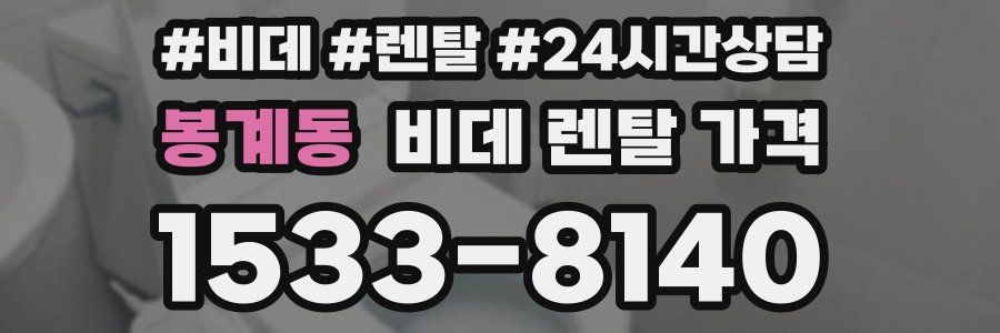 봉계동 비데 렌탈 가격