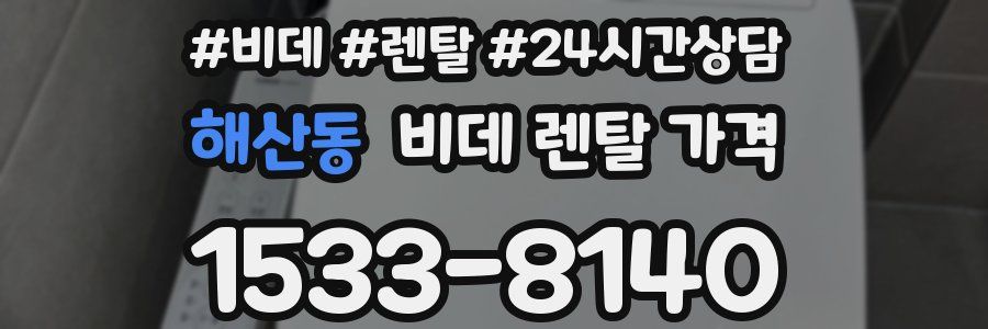 해산동 비데 렌탈 가격