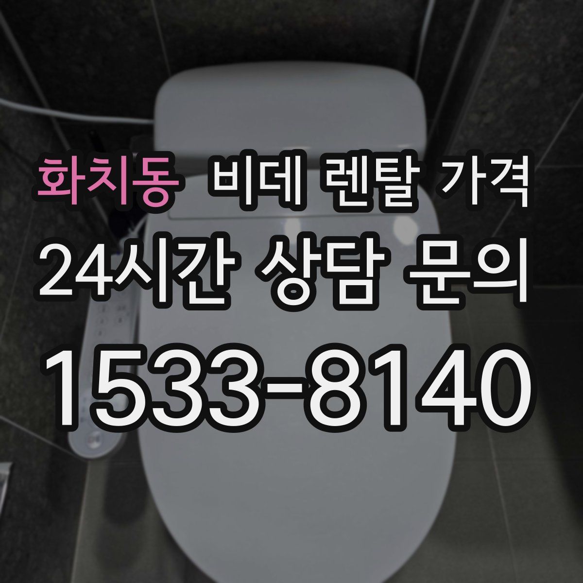 화치동 비데 렌탈 가격