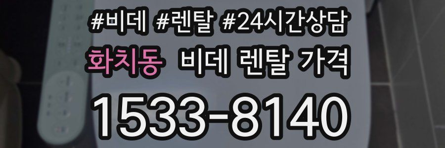 화치동 비데 렌탈 가격