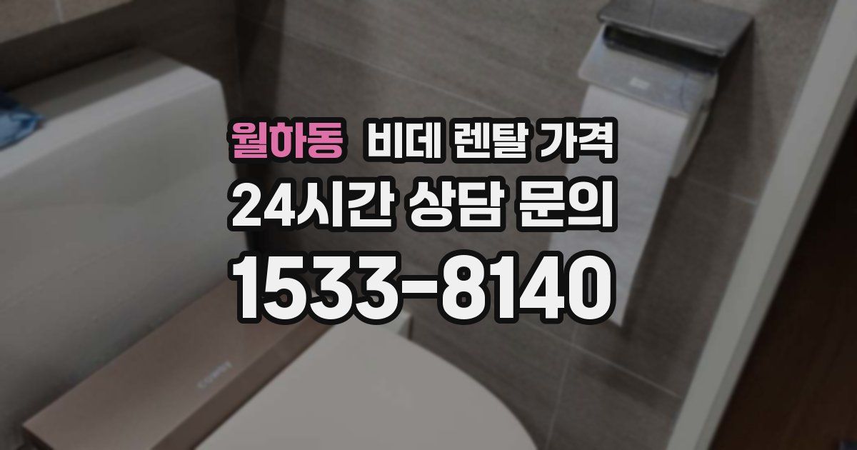 월하동 비데 렌탈 가격