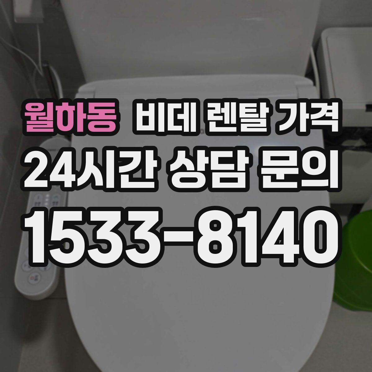 월하동 비데 렌탈 가격