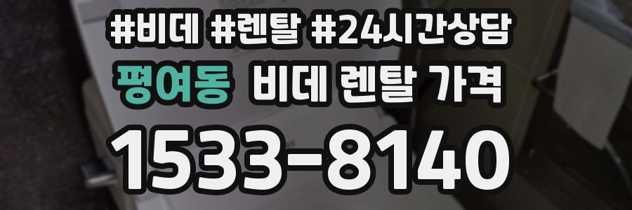 평여동 비데 렌탈 가격