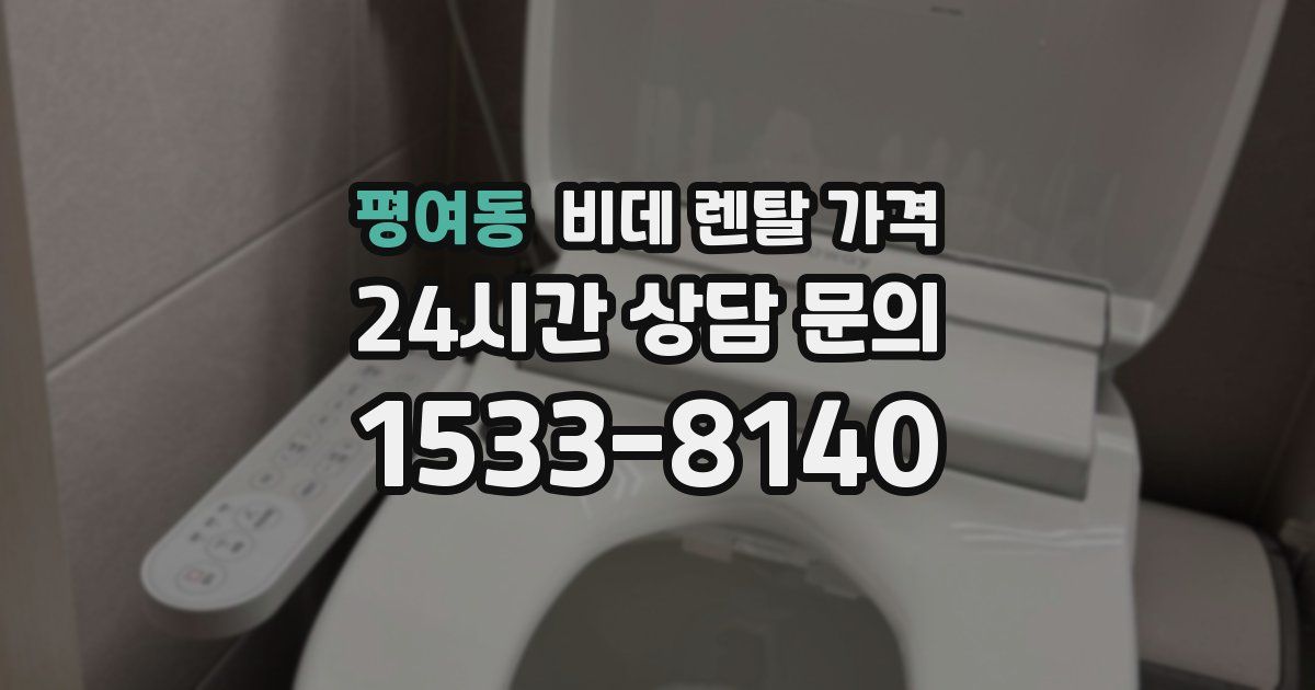 평여동 비데 렌탈 가격
