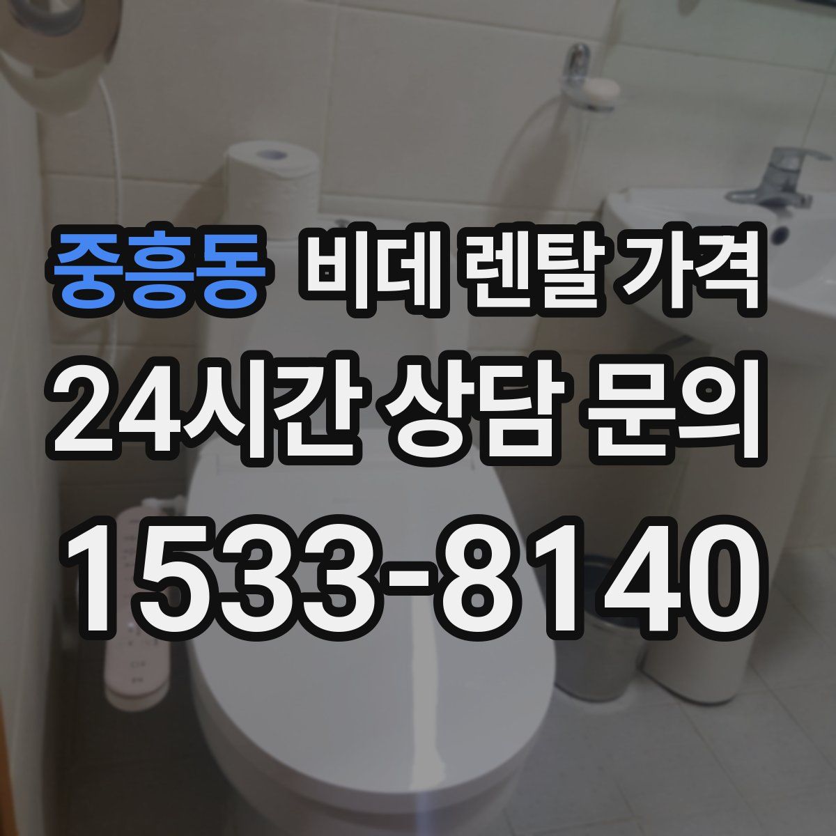 중흥동 비데 렌탈 가격