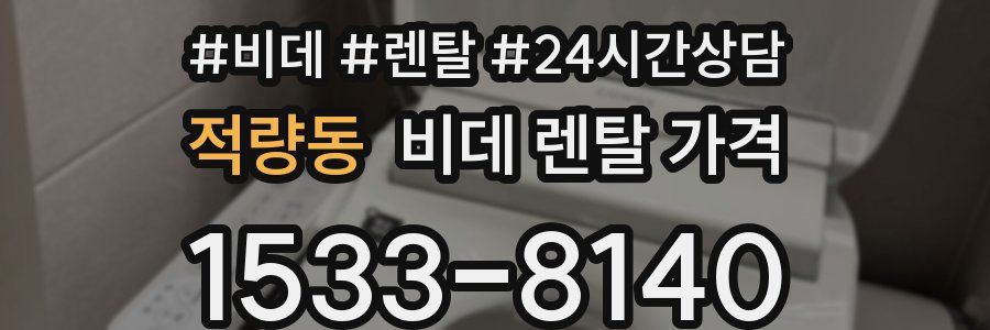 적량동 비데 렌탈 가격