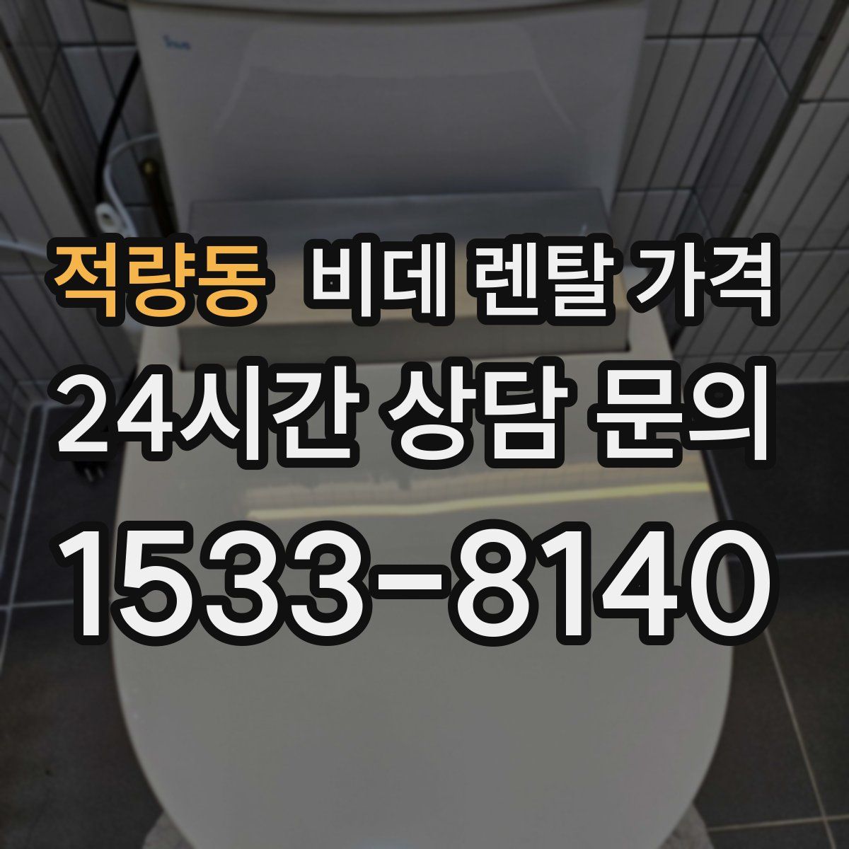적량동 비데 렌탈 가격