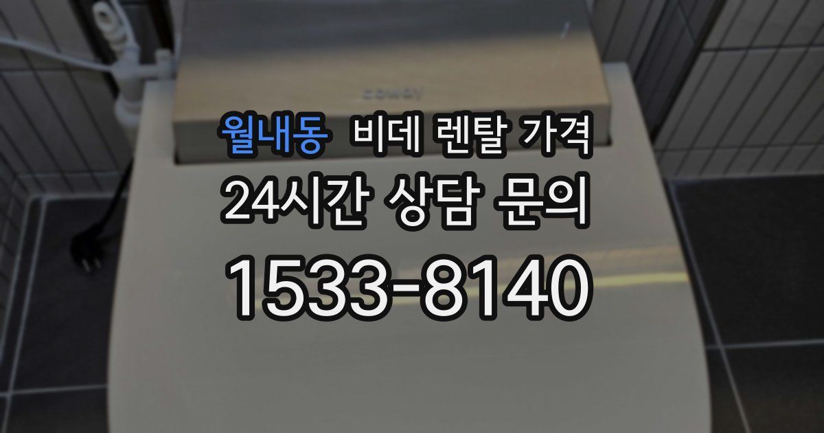 월내동 비데 렌탈 가격