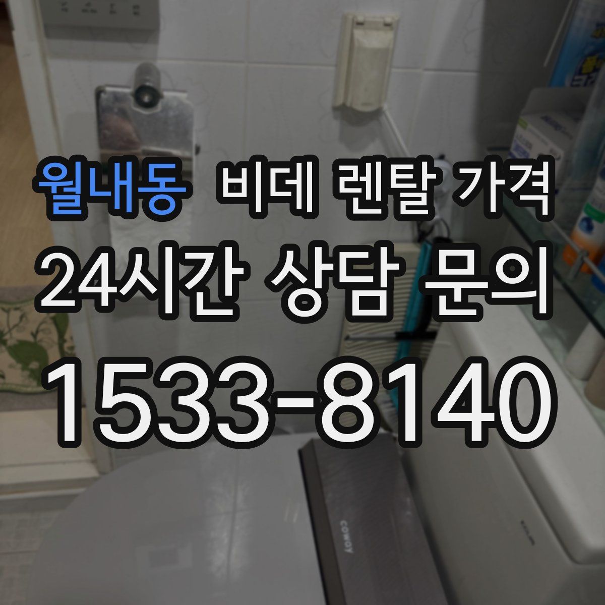 월내동 비데 렌탈 가격