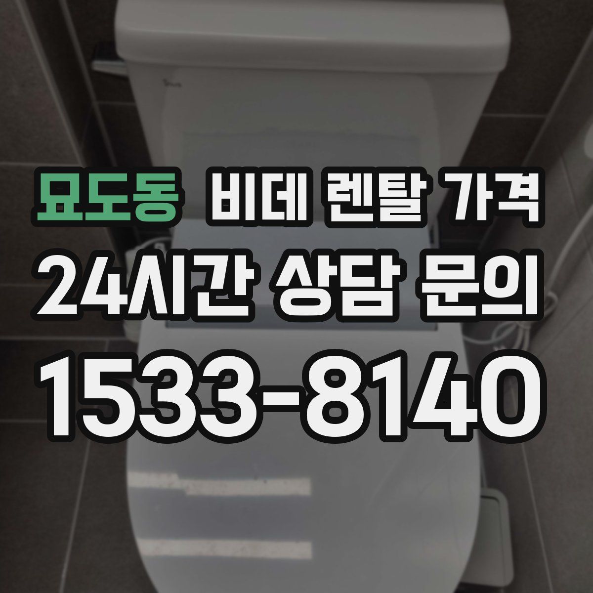 묘도동 비데 렌탈 가격