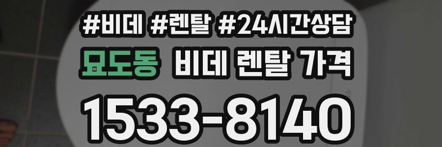 묘도동 비데 렌탈 가격