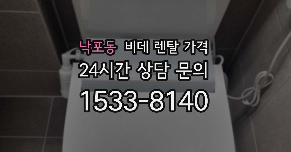 낙포동 비데 렌탈 가격
