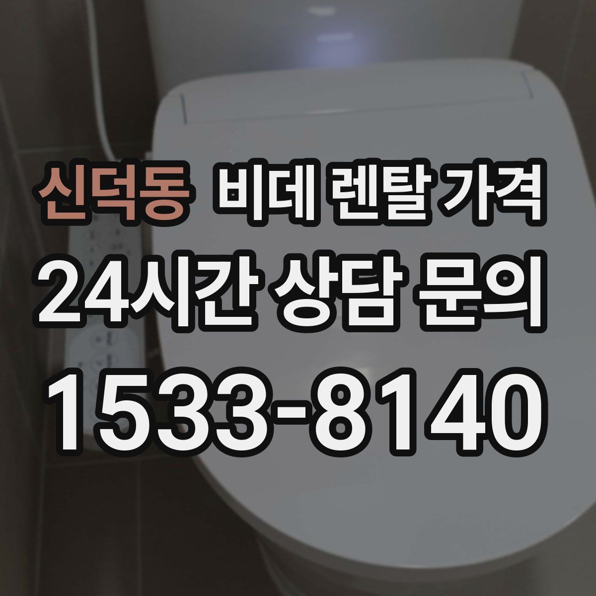 신덕동 비데 렌탈 가격