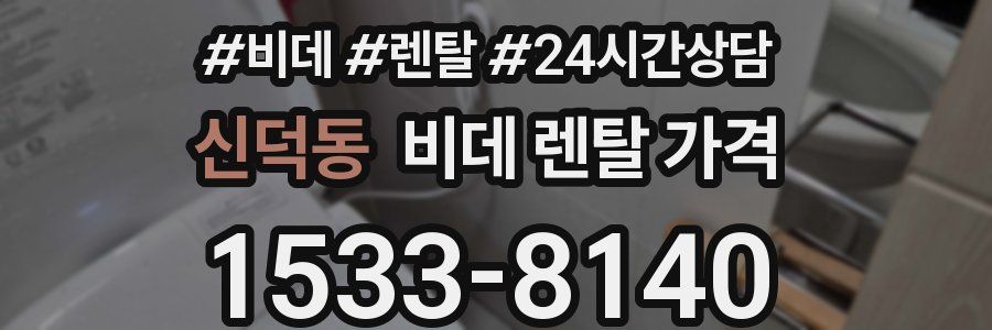 신덕동 비데 렌탈 가격