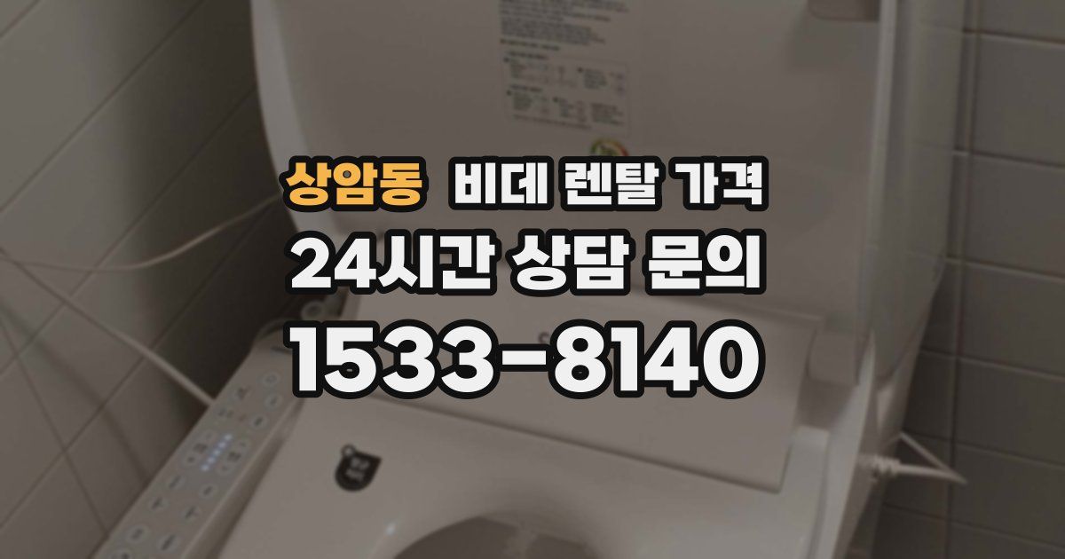 상암동 비데 렌탈 가격