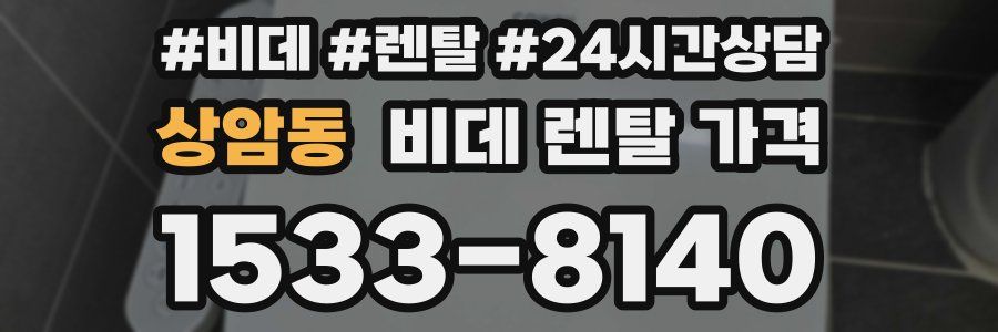 상암동 비데 렌탈 가격