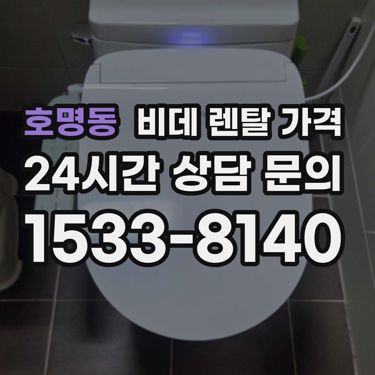 호명동 비데 렌탈 가격