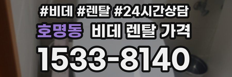 호명동 비데 렌탈 가격