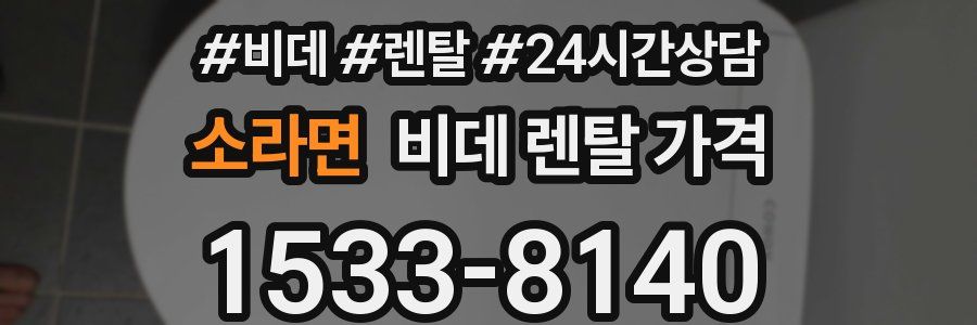 소라면 비데 렌탈 가격