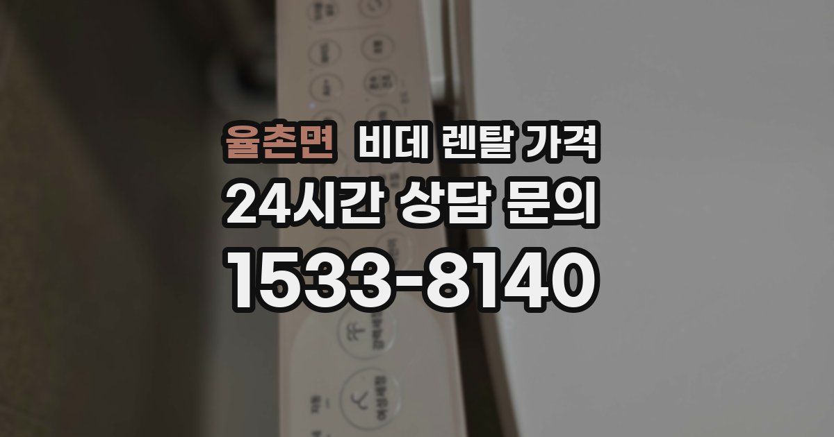 율촌면 비데 렌탈 가격