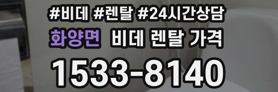 화양면 비데 렌탈 가격
