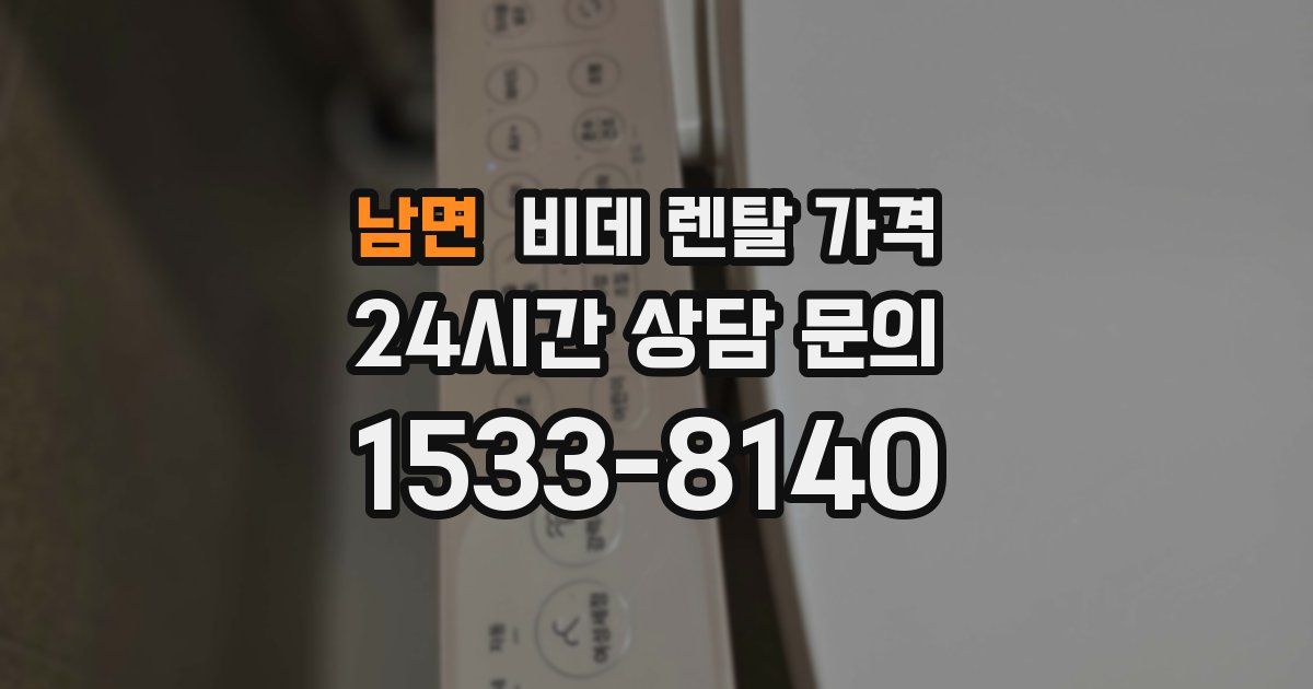 남면 비데 렌탈 가격