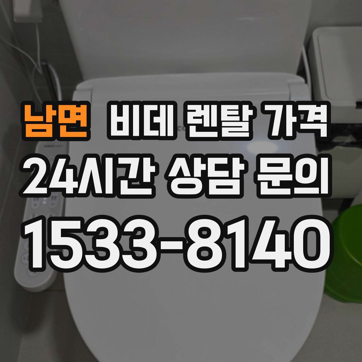 남면 비데 렌탈 가격