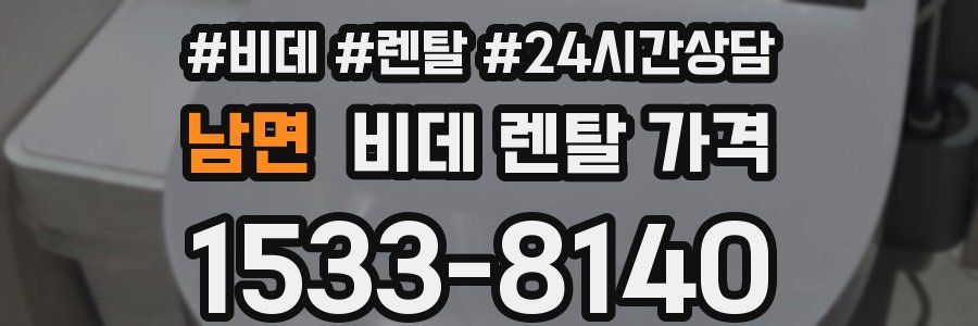 남면 비데 렌탈 가격