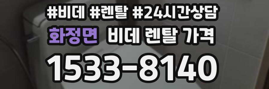 화정면 비데 렌탈 가격