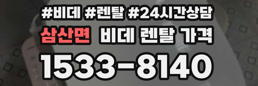 삼산면 비데 렌탈 가격