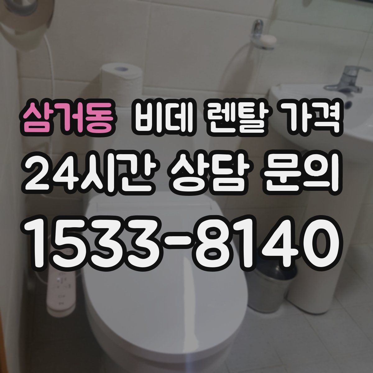 삼거동 비데 렌탈 가격