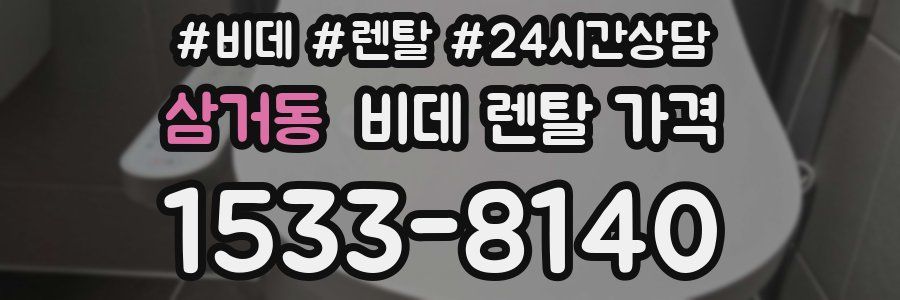 삼거동 비데 렌탈 가격
