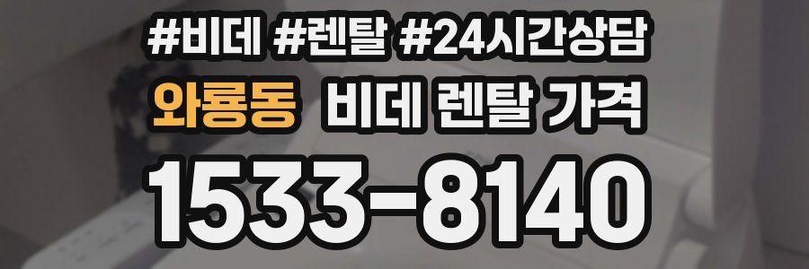 와룡동 비데 렌탈 가격