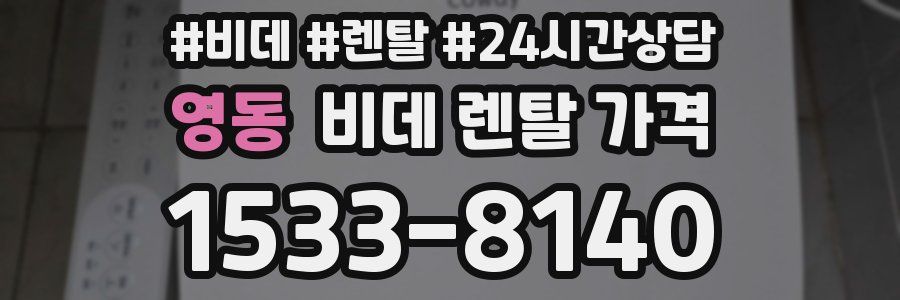 영동 비데 렌탈 가격