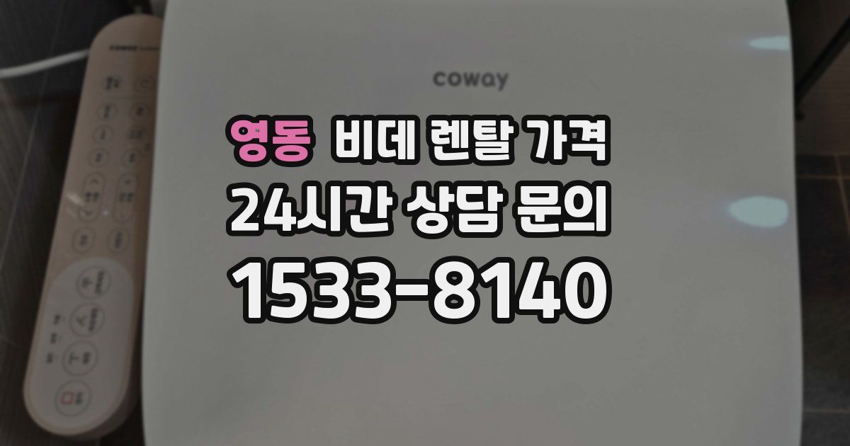 영동 비데 렌탈 가격