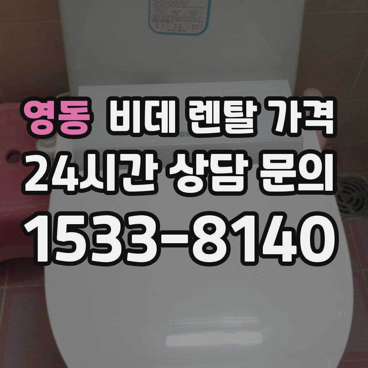 영동 비데 렌탈 가격