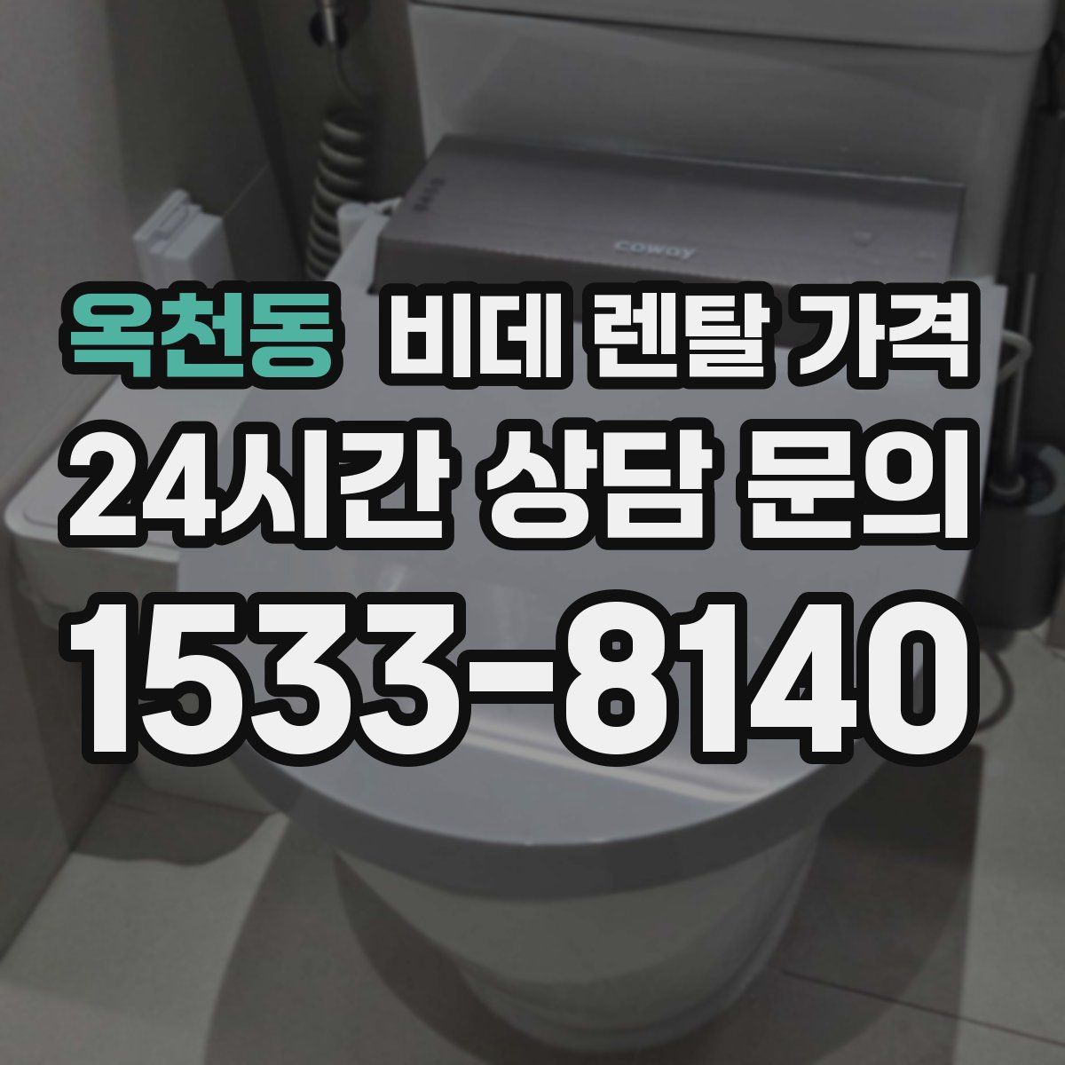 옥천동 비데 렌탈 가격