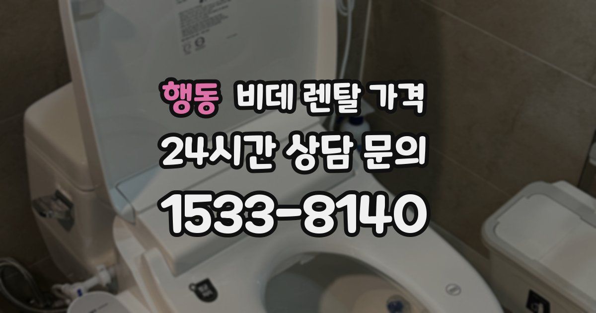 행동 비데 렌탈 가격