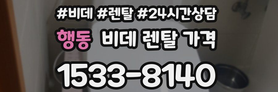 행동 비데 렌탈 가격