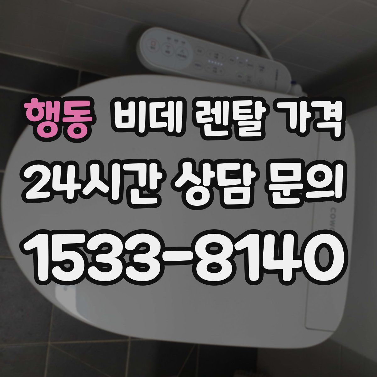행동 비데 렌탈 가격
