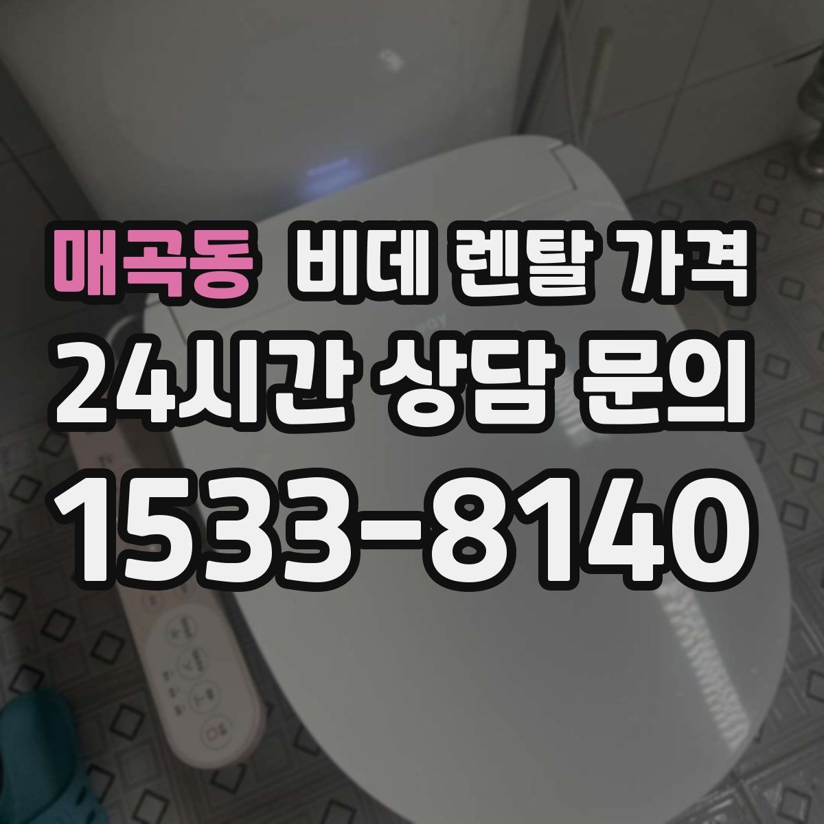 매곡동 비데 렌탈 가격