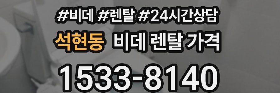 석현동 비데 렌탈 가격