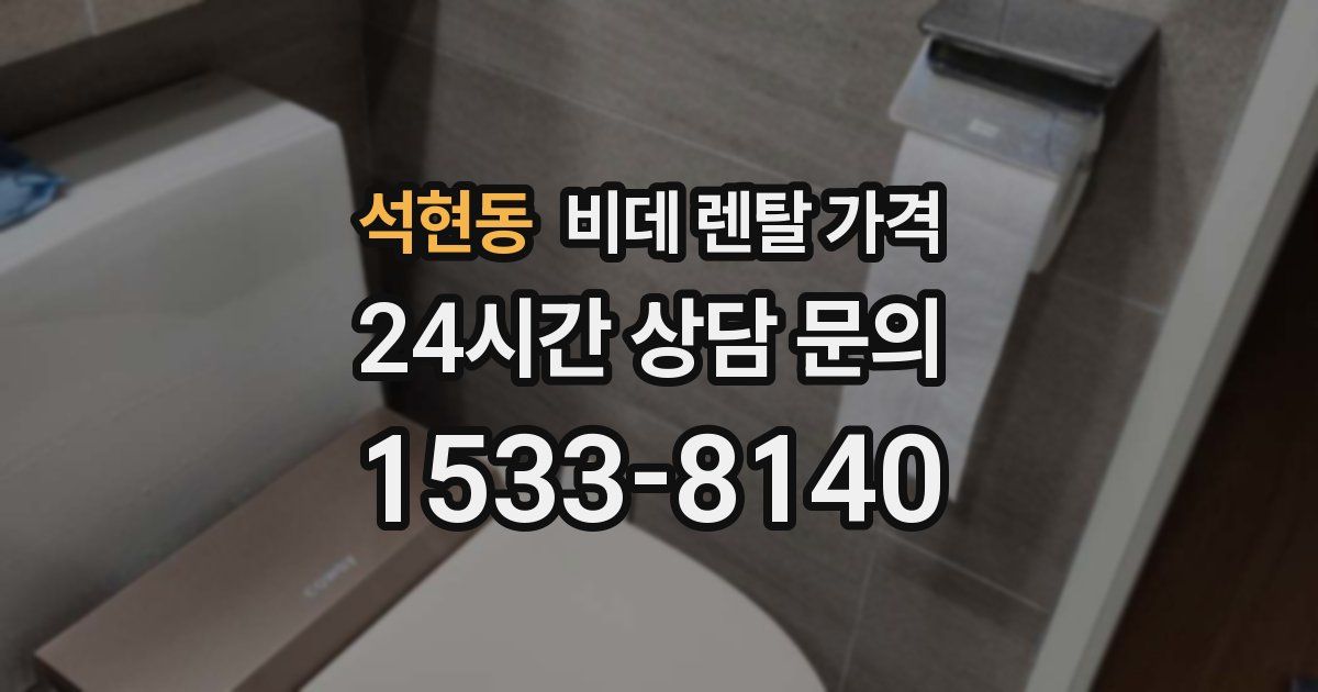 석현동 비데 렌탈 가격