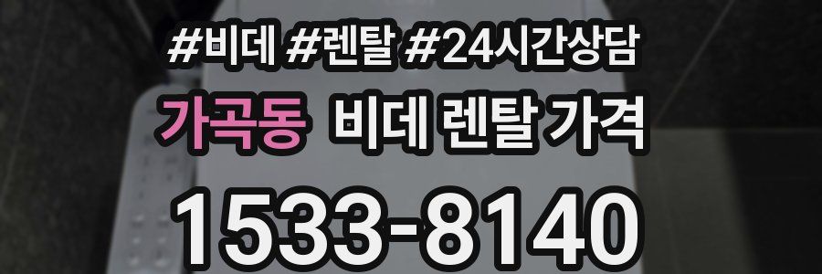 가곡동 비데 렌탈 가격