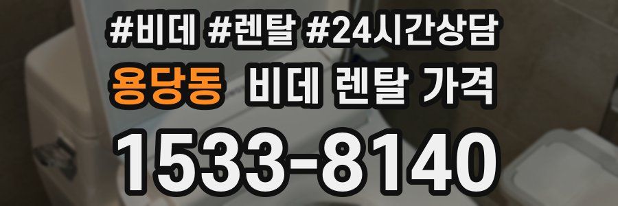 용당동 비데 렌탈 가격
