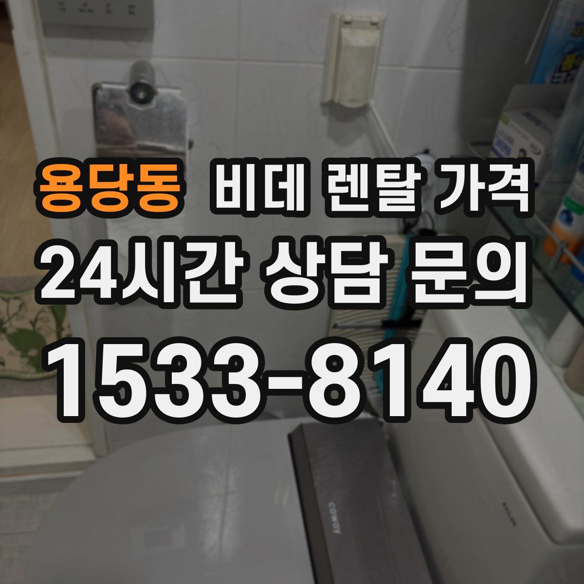 용당동 비데 렌탈 가격